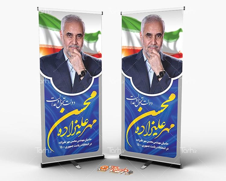 بنر ایستاده محسن مهرعلیزاده 6019992